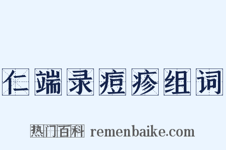 仁端录痘疹组词是什么意思的图片